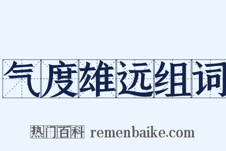 气度雄远组词是什么意思的图片